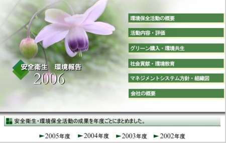 安全衛生環境報告2006