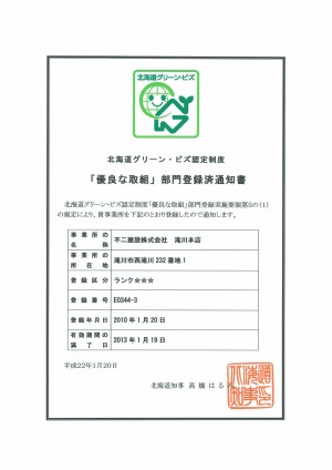 「優良な取り組み」部門登録済通知書-滝川本店.jpg