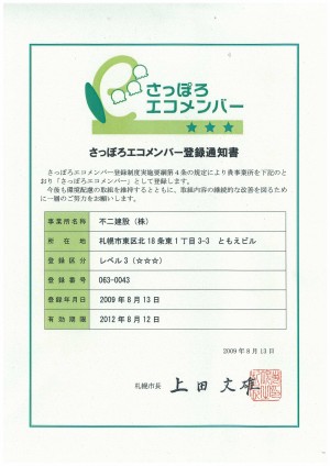 さっぽろエコメンバー登録通知書.jpg