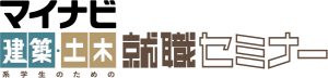 建築・土木系学生のための就職セミナー