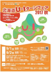 UIターンフェア2017秋