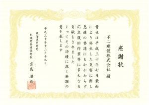 札幌開建　災害対応感謝状