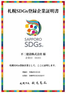 2403札幌SDGs登録企業証明書