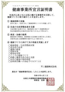 ヘルスアップチャレンジ健康事業所宣言
