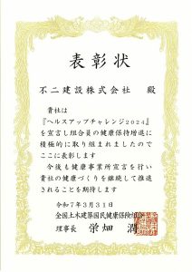 2504ヘルスアップチャレンジ表彰状