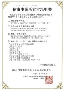 2504健康事業所宣言証明書