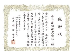 R7_東雲小学校_感謝状