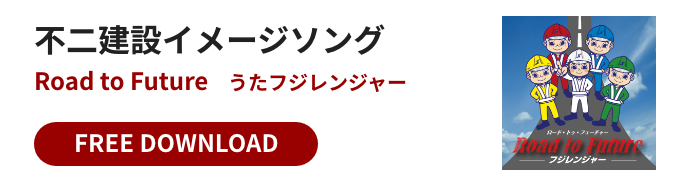 不二建設イメージソング　フリーダウンロード