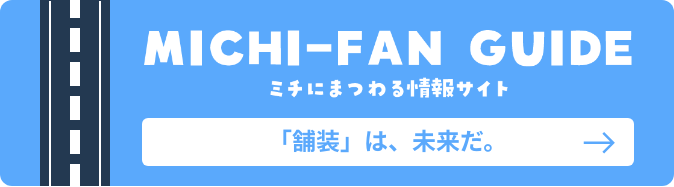 MICHI-FAN GUIDE