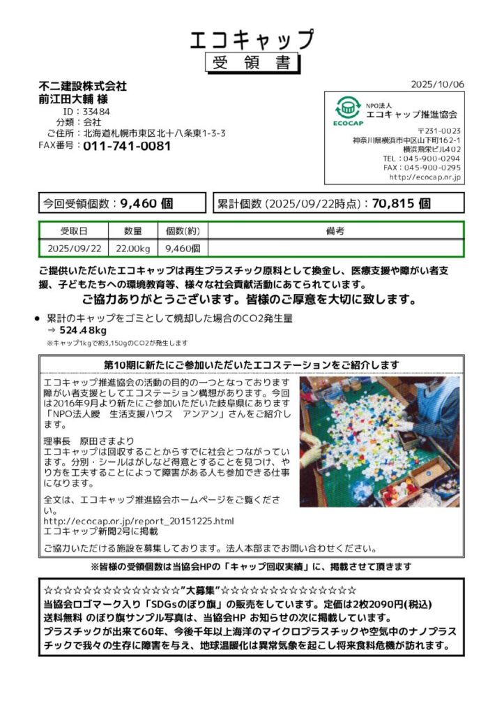 エコキャップで社会貢献活動を行いました！